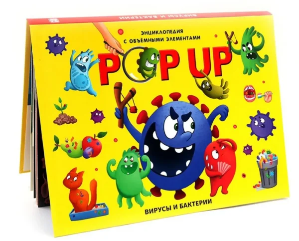POP UP энциклопедия. Вирусы и бактерии