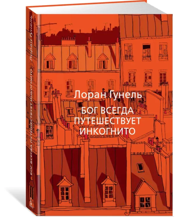 Лоран Гунель: Бог всегда путешествует инкогнито (твердый переплет)