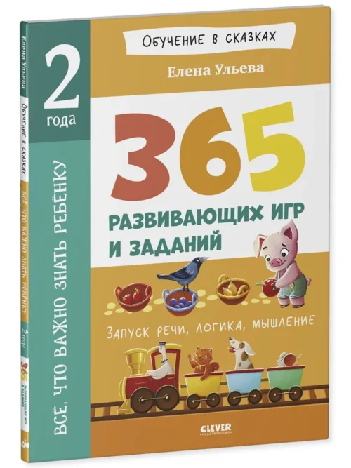 Елена Ульева: 365 развивающих игр и заданий. 2 года