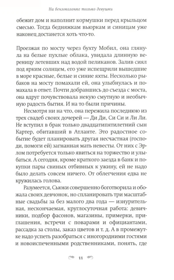 Фэнни Флэгг: На бензоколонке только девушки