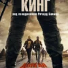 Стивен Кинг: Долгая Прогулка (Хиты экрана)
