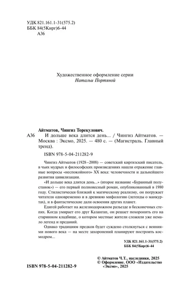 Чингиз Айтматов: И дольше века длится день...