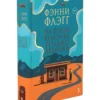 Фэнни Флэгг: На бензоколонке только девушки
