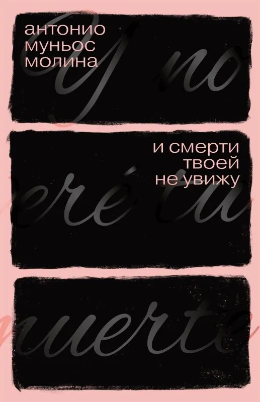 Антонио Муньос Молина: И смерти твоей не увижу