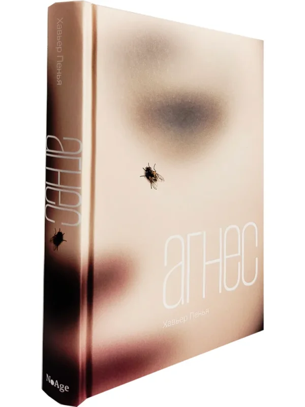Хавьер Пенья: Агнес