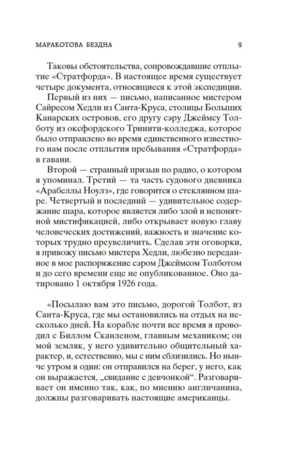 Артур Конан Дойл: Маракотова бездна (Мировая классика)