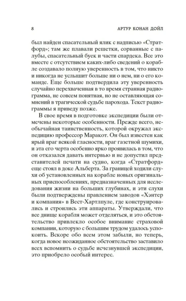 Артур Конан Дойл: Маракотова бездна (Мировая классика)