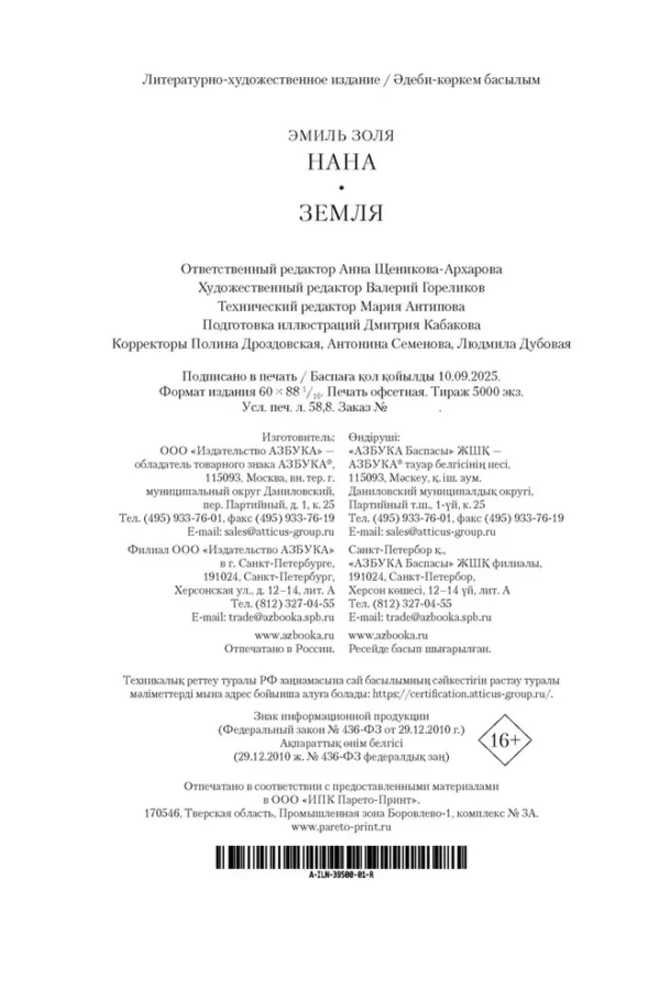 Эмиль Золя: Нана. Земля