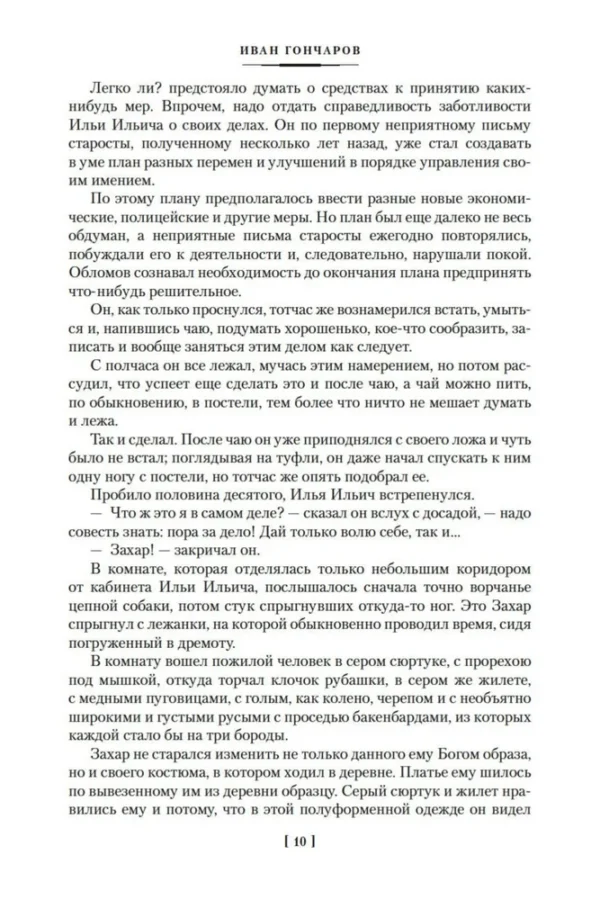 Иван Гончаров: Обломов. Обыкновенная история