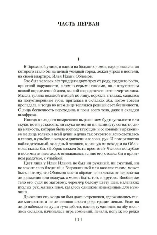 Иван Гончаров: Обломов. Обыкновенная история