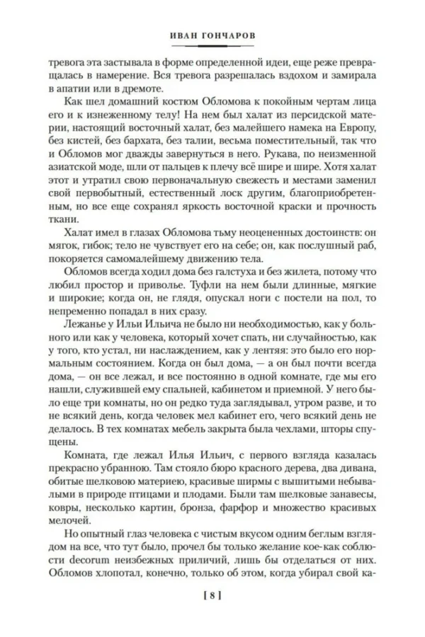 Иван Гончаров: Обломов. Обыкновенная история