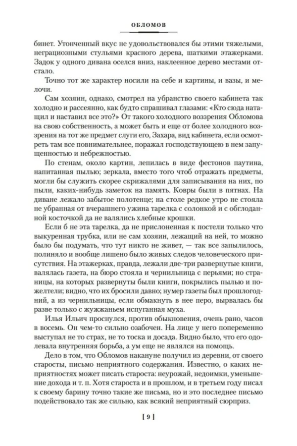 Иван Гончаров: Обломов. Обыкновенная история