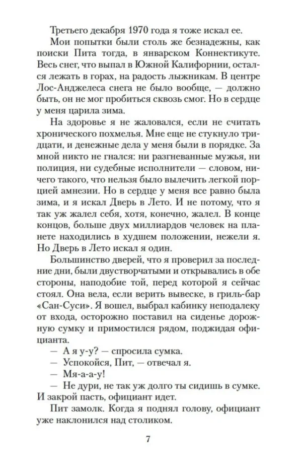 Роберт Хайнлайн: Дверь в Лето (мягкий переплет)
