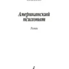 Брет Истон Эллис: Американский психопат (Азбука-классика)