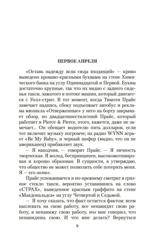 Брет Истон Эллис: Американский психопат (Азбука-классика)