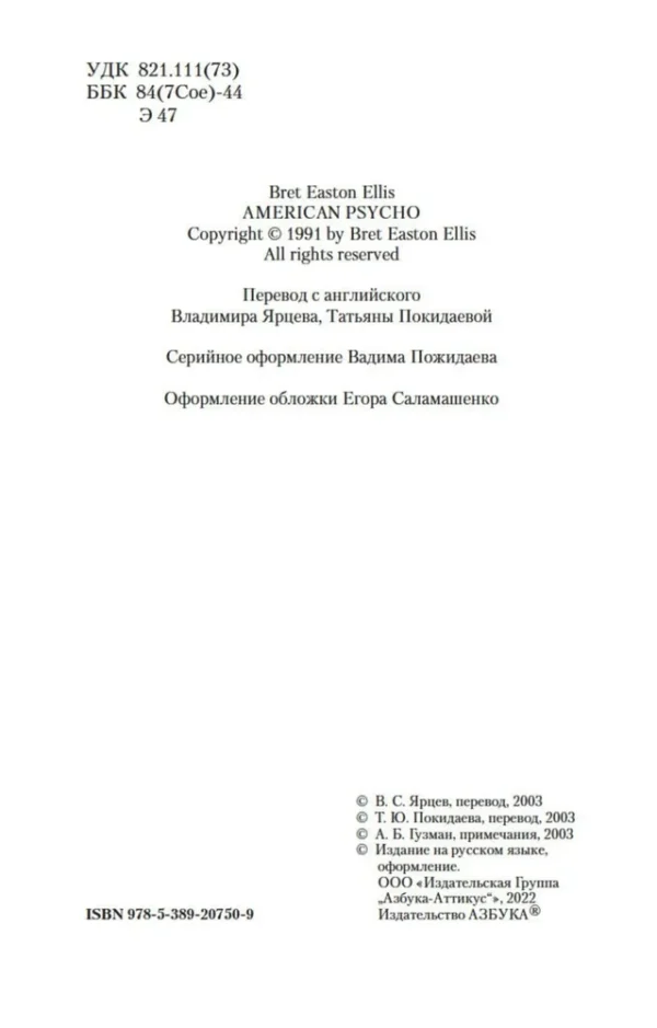 Брет Истон Эллис: Американский психопат (Азбука-классика)