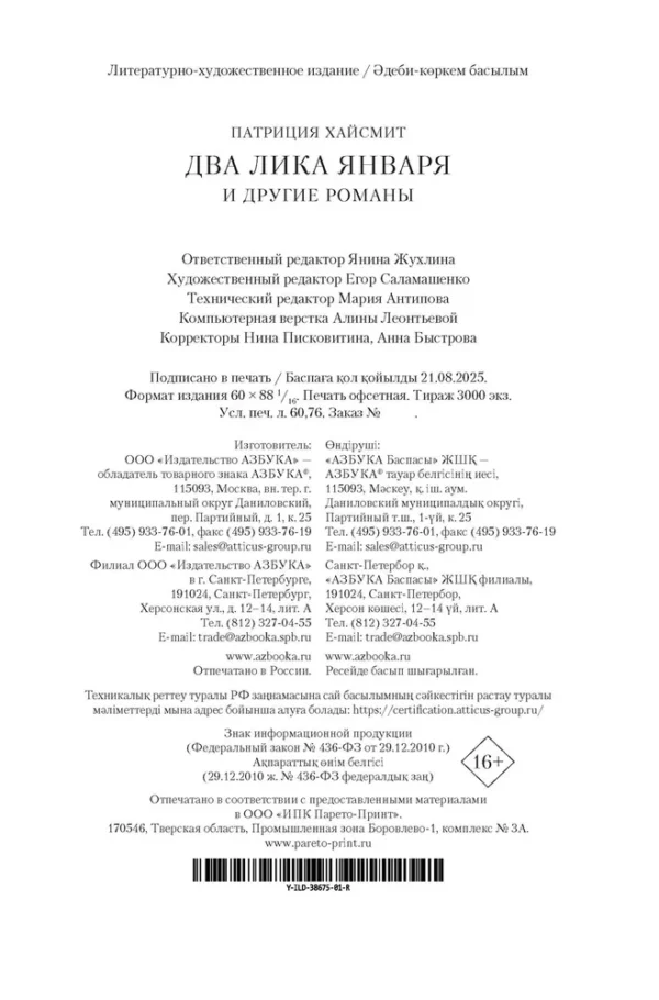 Патриция Хайсмит: Два лика января и другие романы