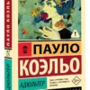 Пауло Коэльо: Адюльтер (Эксклюзивная классика)