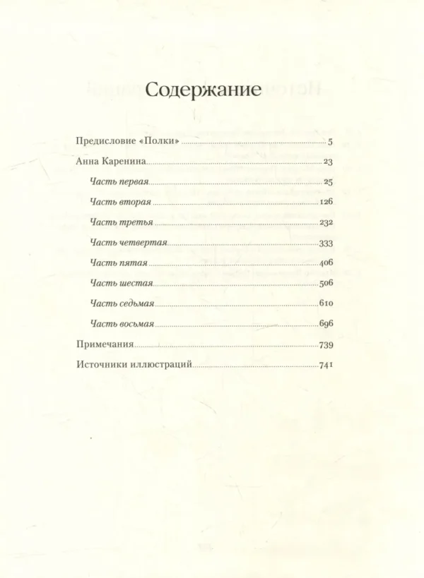 Лев Толстой: Анна Каренина (Главные книги русской литературы)