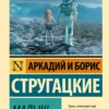 Аркадий и Борис Стругацкие: Малыш