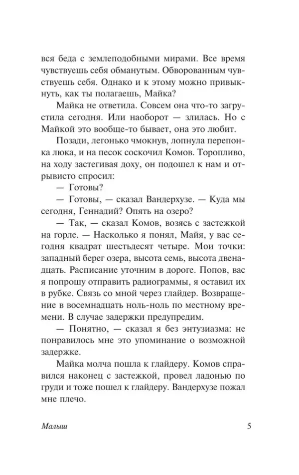 Аркадий и Борис Стругацкие: Малыш