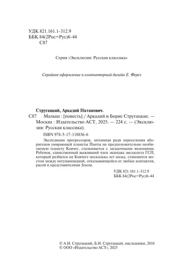 Аркадий и Борис Стругацкие: Малыш