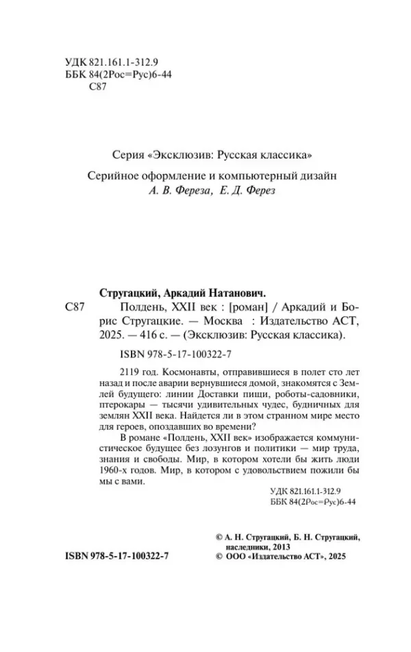 Аркадий и Борис Стругацкие: Полдень, XXII век (Русская классика)