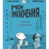 Шарли Дельвар: Мои приключения. Как надо влюбляться
