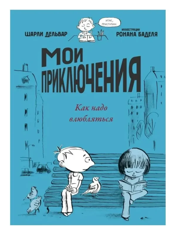 Шарли Дельвар: Мои приключения. Как надо влюбляться