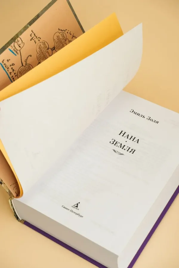 Эмиль Золя: Нана. Земля