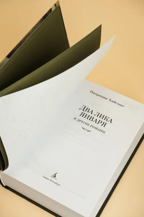 Патриция Хайсмит: Два лика января и другие романы