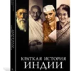 Джон Зубжицки: Краткая история Индии