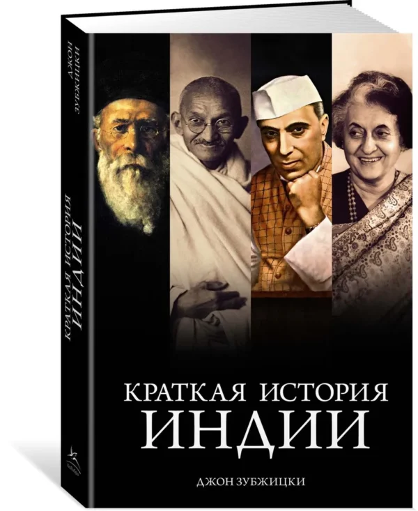 Джон Зубжицки: Краткая история Индии