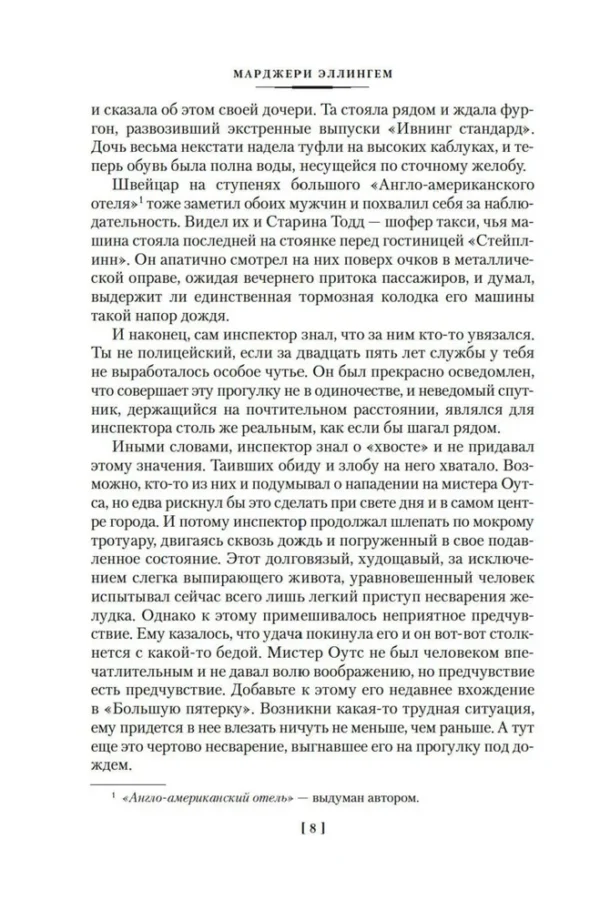 Марджери Эллингем: Полиция на похоронах