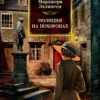 Марджери Эллингем: Полиция на похоронах