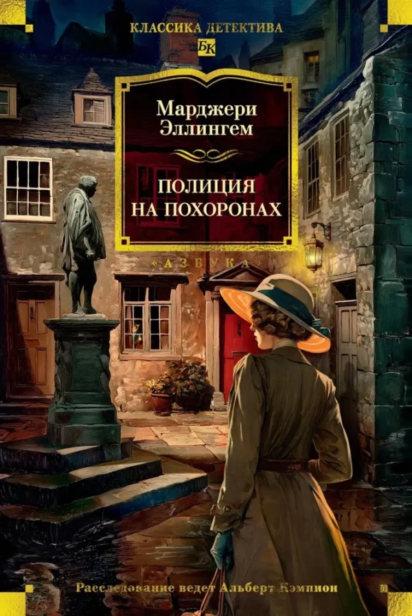 Марджери Эллингем: Полиция на похоронах