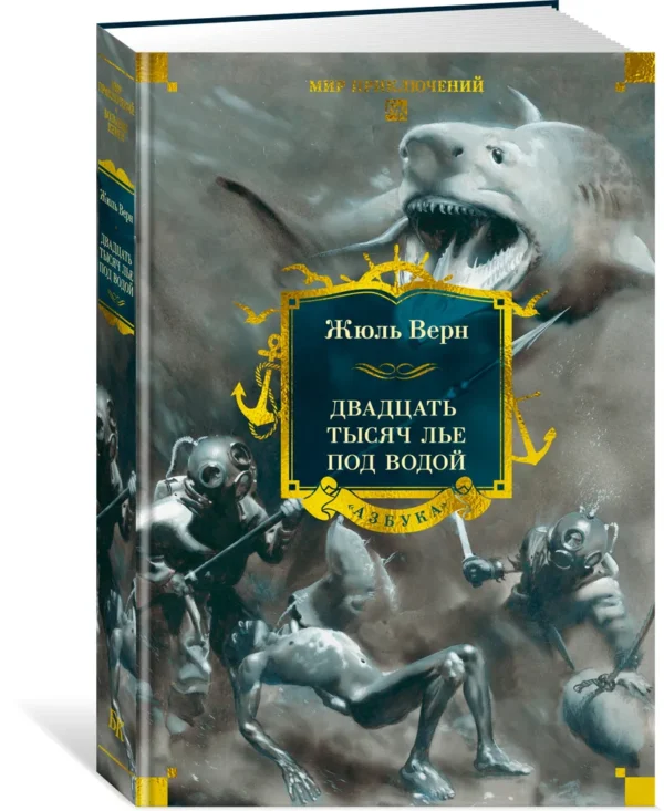 Жюль Верн: Двадцать тысяч лье под водой (Мир приключений)