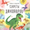 Секреты Динозавров. Книжка с окошками