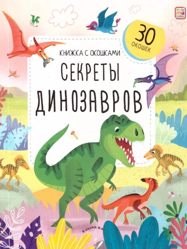 Секреты Динозавров. Книжка с окошками