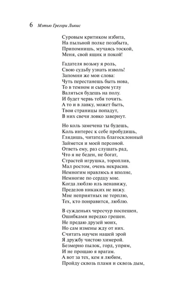 Мэтью Грегори Льюис: Монах