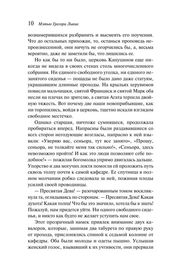 Мэтью Грегори Льюис: Монах