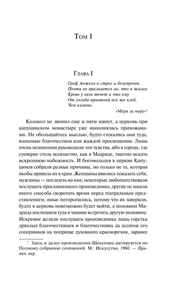 Мэтью Грегори Льюис: Монах