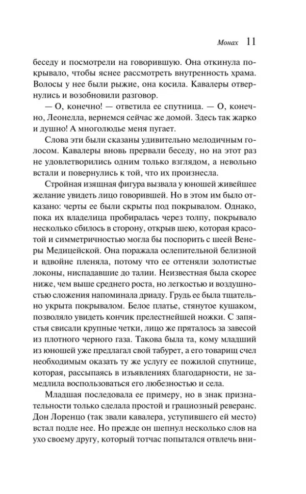 Мэтью Грегори Льюис: Монах