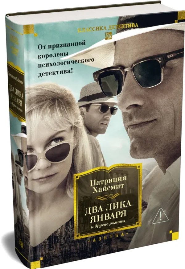 Патриция Хайсмит: Два лика января и другие романы