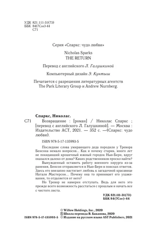 Николас Спаркс: Возвращение