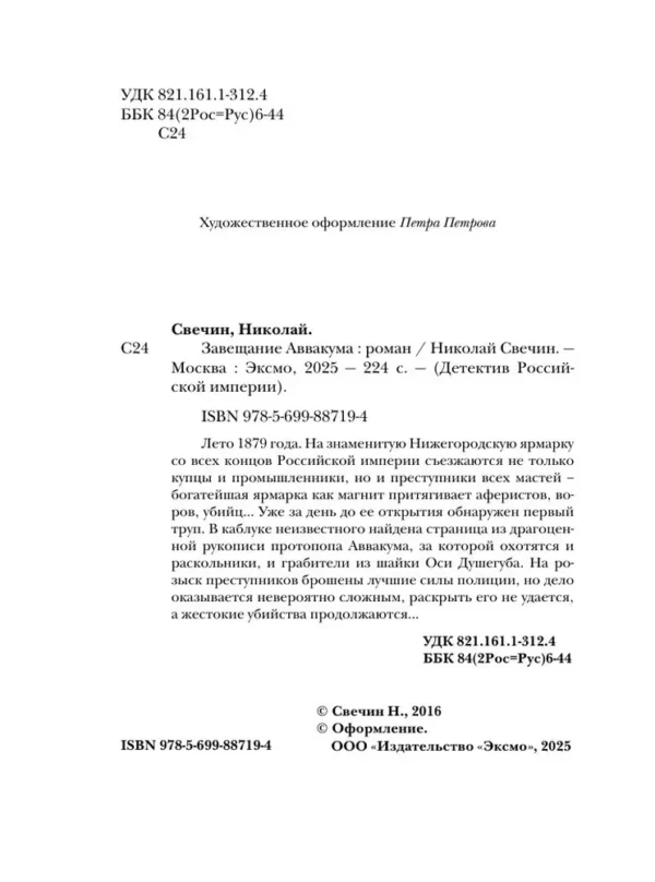 Николай Свечин: Завещание Аввакума
