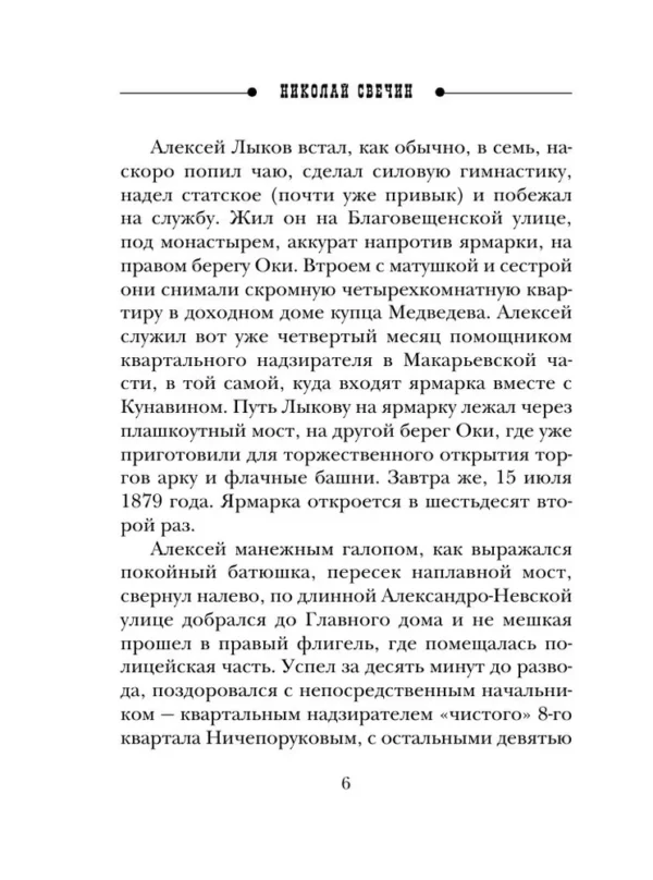 Николай Свечин: Завещание Аввакума