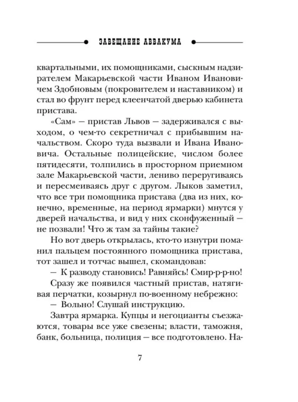 Николай Свечин: Завещание Аввакума