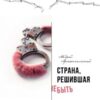Андрей Архангельский: Страна, решившая не быть