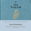 Лев Толстой: Анна Каренина (Главные книги русской литературы)